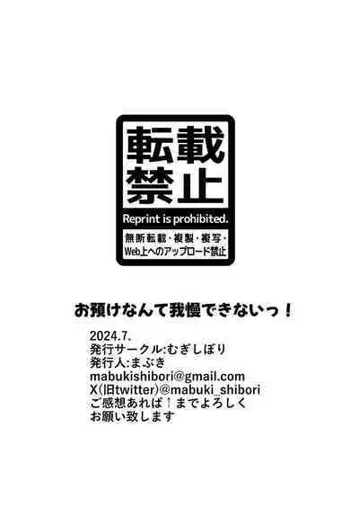 お預けなんて我慢できないっ!