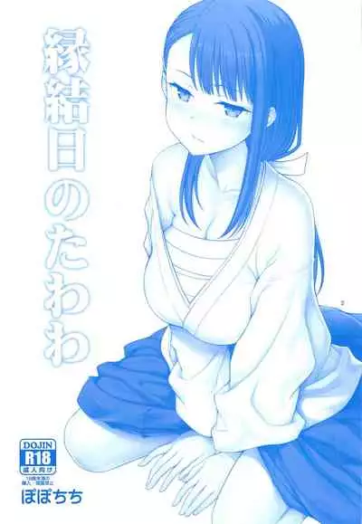 (SC2019 Spring) [Popochichi (Yahiro Pochi)] Enmusubi no Tawawa (Getsuyoubi no Tawawa) [Chinese] [零星汉化组]