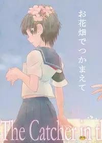 (C75) [Baka to Hasami (Tsukai You)] Ohanabatake de Tsukamaete - The Catcher In The Secret Garden (To Aru Kagaku no Railgun)