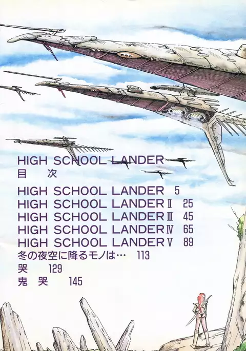HIGH SCHOOL LANDER ハイスクールランダー