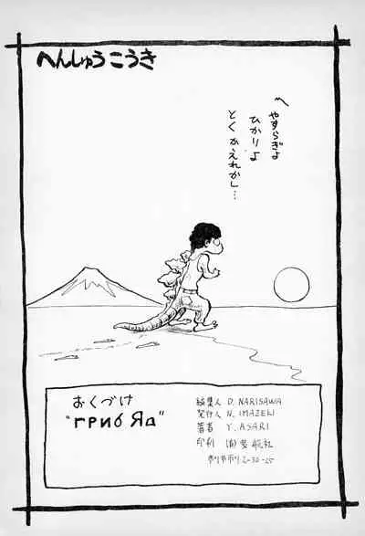 [Kuroshio Shoukai (Asari Yoshitoo)] ГрибЯд | Mushroom Poison (Various)