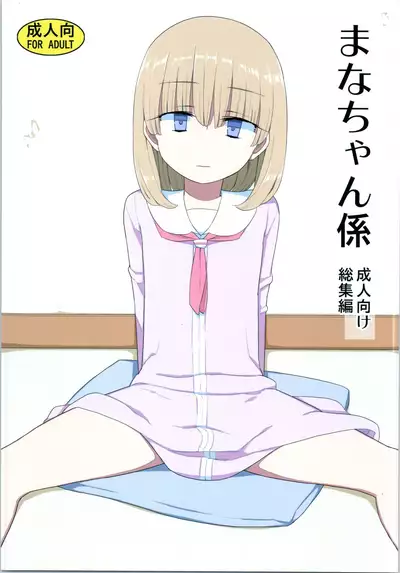 Mana-chan Gakari Seijin muke Soushuuhen