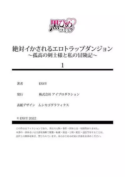 [ENVY]zettai i ka sa reru ero torappu danzyon～ kokou no kensi sama to watasi no bouken ki～01｜色情陷阱的地下城绝对会让你高潮的～高傲的剑士与我的冒险记～01[中文] [橄榄汉化组]