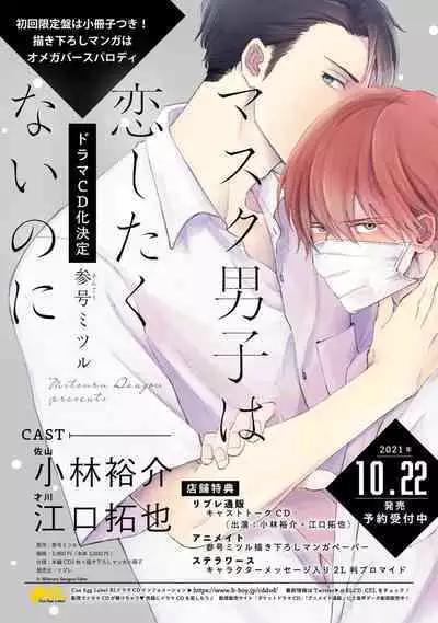 Mask Danshi wa Koishitakunai no ni 2 | 口罩男子明明不想恋爱2 Ch. 11-19 番外“文化祭之夜” + 其他番外