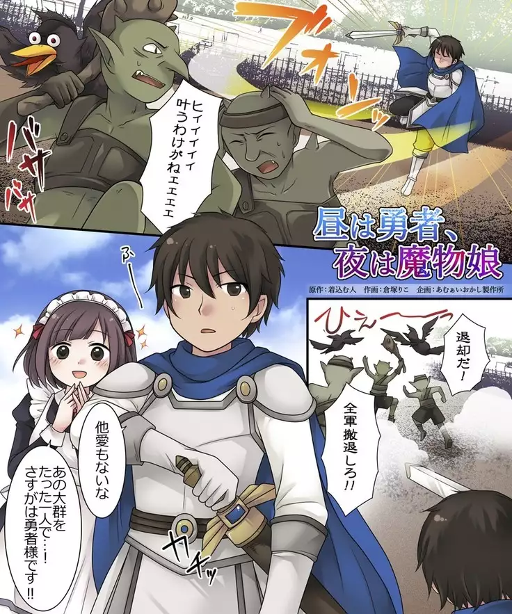 Hiru wa Yuusha, Yoru wa Mamono-musume