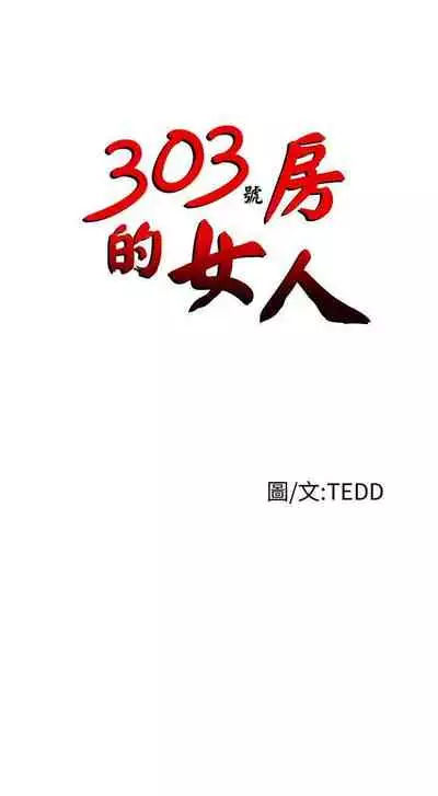 303號房的女人 1-32