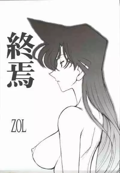 (C68) [Mengerekun (ZOL)] Syuuen (Potemayo vol. 5) (Meitantei Conan) [Chinese] [不咕鸟汉化组]