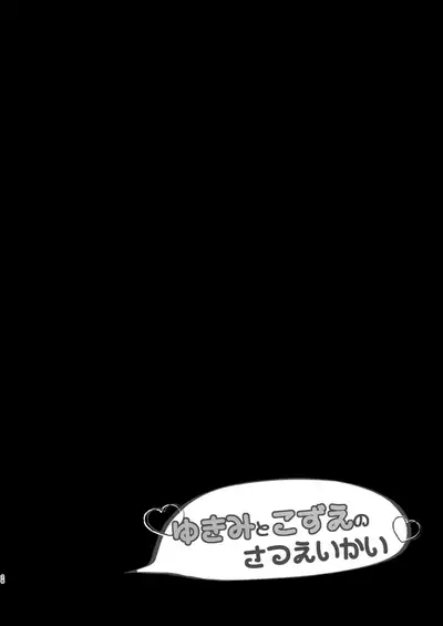 Yukimi to Kozue no Soushuuhen