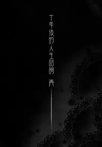 (FF25) [Kayoudou (Shouka)] 十年後的人生諮詢─再 (Ore no Imouto ga Konna ni Kawaii Wake ga Nai) [Chinese]