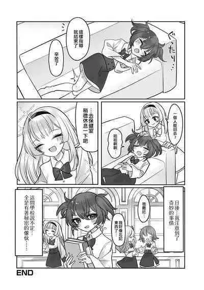 Gakuen Seikatsu ni wa Himitsu ga Ooi ! | 學園生活中有很多秘密！