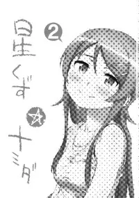 (C85) [†NIL† (Fujibayashi Haru)] Hoshikuzu Namida 2 (Ore no Imouto ga Konna ni Kawaii Wake ga Nai)