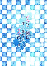 [Puchiloli (Iris)] Iku to Issho ni Oryokuru Iku no!! (Kantai Collection -KanColle-) [Chinese] [koolo個人漢化] [Digital]