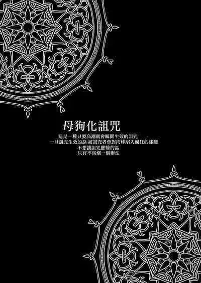 メス犬国王 呪われた快楽勝負編