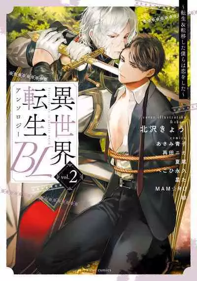 [Anthology] Isekai Tensei BL Anthology ~Tensei & Ten'i Shita Bokura wa Koi o Shita~ vol. 2 | 异世界转生BL合集~转生&传送后 我们坠入爱河~ Vol.2 [Chinese] [冒险者公会] [Digital] [Ongoing]