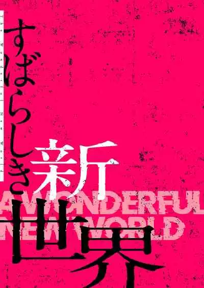 すばらしき新世界（フルカラー）【特装版】 1