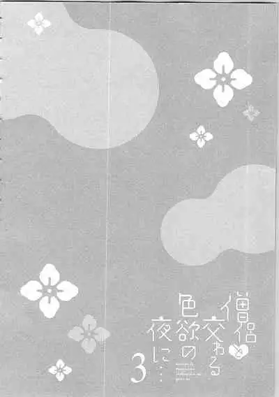 Souryo to Majiwaru Shikiyoku no Yoru ni... 3