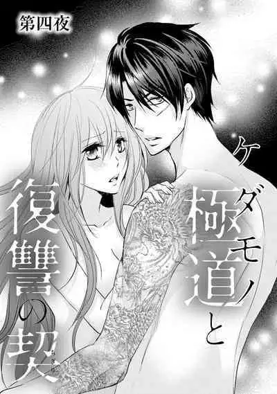 ケダモノ極道と復讐の契 1巻