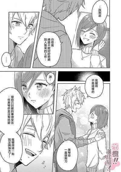 [Nakajō uni] osuwari! Mate! Namecha dame! ! Zen kōtei-kei wan ko ni kyūai sa retemasu~01-04｜坐下！等待！那个不能舔！！被全肯定系小狗猛烈求爱~01-04话[中文] [橄榄汉化组]