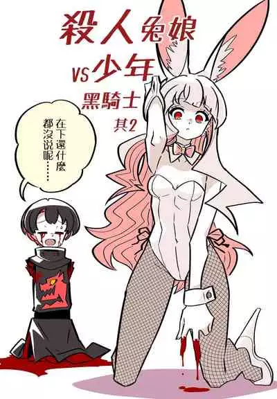 Murder Rabbit Girl vs Series 杀人兔娘