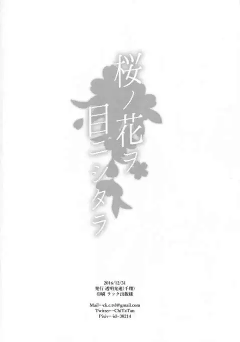 Sakura no Hana o Me ni Shitara