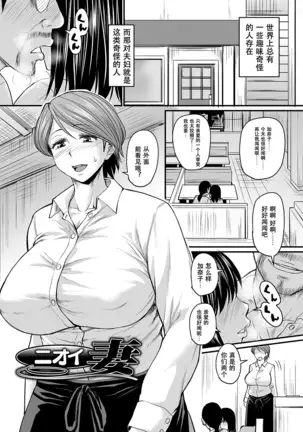 ニオイ妻+特濃ニオイ妻