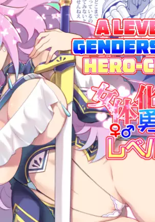 Nyotaika Yuusha-chan Level 1