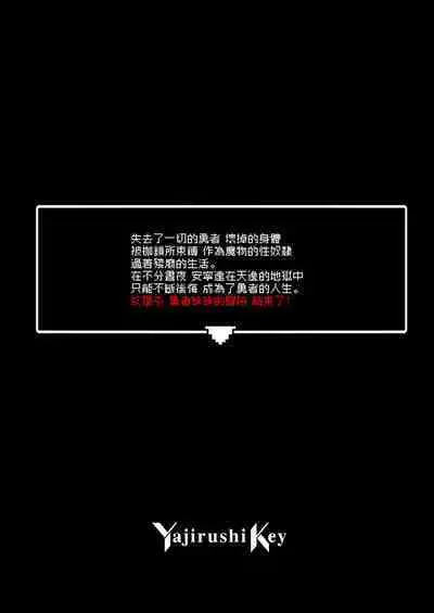 Yuusha-chan no Bouken wa Owatte Shimatta! | 勇者妹妹的冒险结束了！