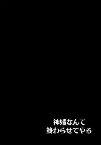 神婚这种东西由我来终结