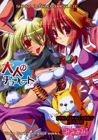 (C69) [Mimimimi (Narita Riuku)] otona no chocolate (Shinrabanshou Choco)