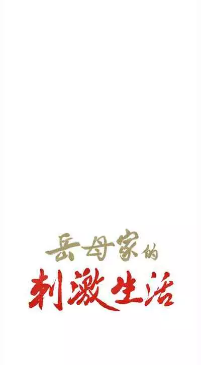 岳母家的刺激生活 1-50