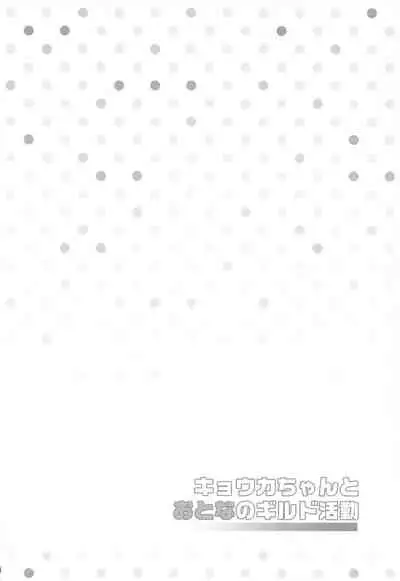 Kyouka-chan to Otona no Guild Katsudou