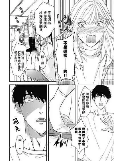 [Torimaru Taro] Asahi-kun wa, Namaiki Zakari no Otokonoko. | 女装大佬旭君他又美又娇 Ch. 2-3 [Chinese] [Digital]