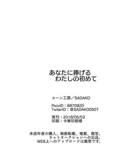 Anata ni Sasageru Watashi no Hajimete