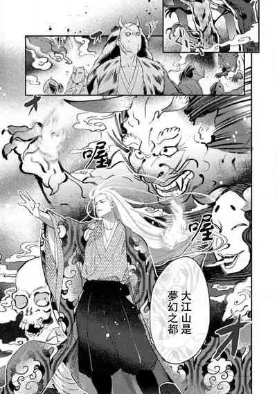 [Foxies] Oeyama suimutan utsukushiki oni no toraware hime | 大江山醉夢逸話 美麗的鬼與被囚禁的公主 Ch. 1-10 [Chinese] [莉赛特汉化组]