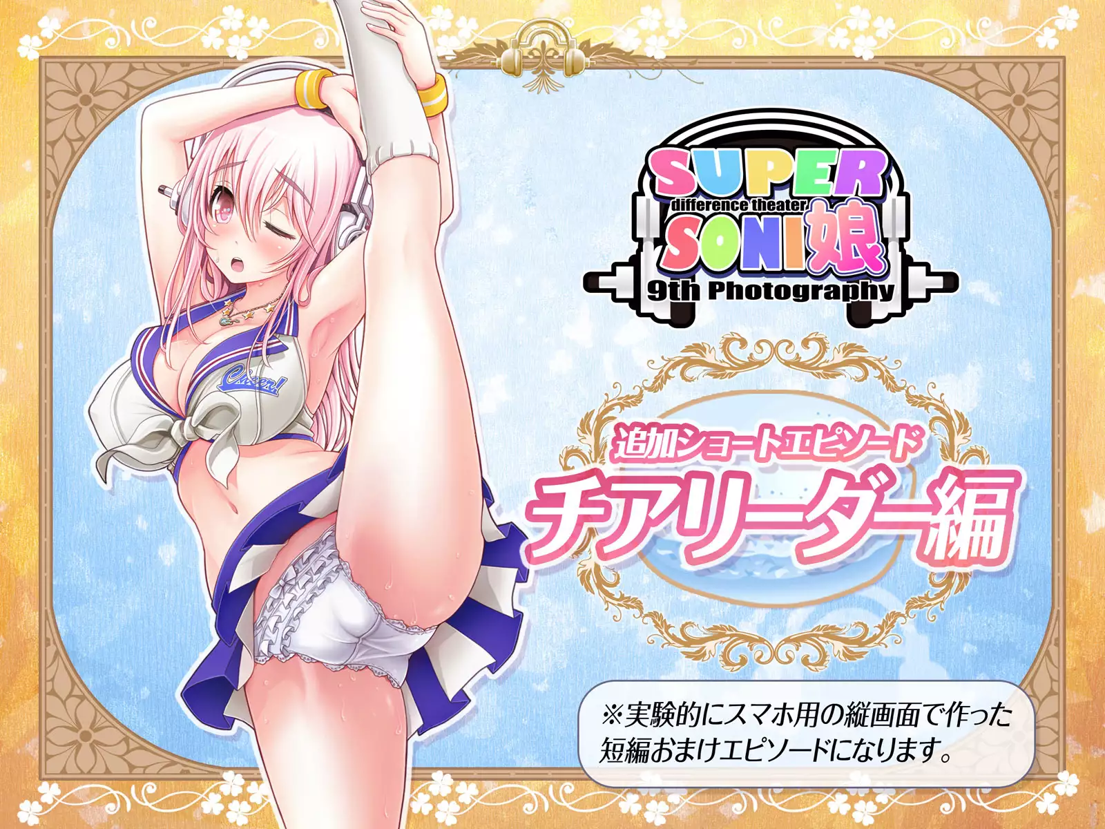 すーぱーそに娘 差分劇場9