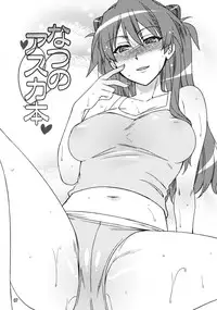 (C78) [ReDrop (Miyamoto Smoke, otsumami)] Natsu no Asuka Bon (Neon Genesis Evangelion)