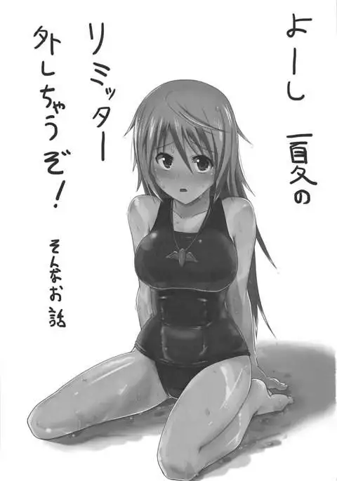 Ichika no Limiter o Hazuse!