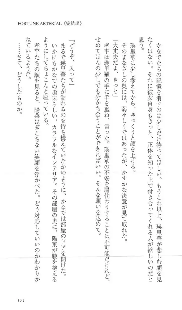 FORTUNE ARTERIAL 完結編