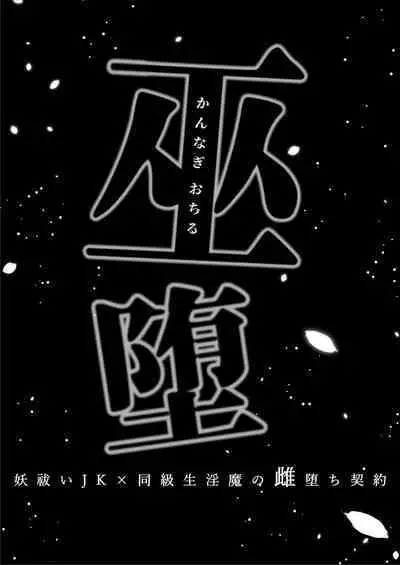 Kannagi Ochiru ─ Youbarai JK × Doukyuusei Inma no Mesuochi Keiyaku ─