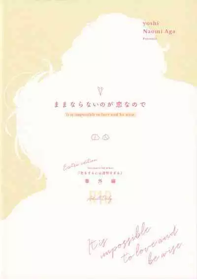 Mamanaranai no ga Koi nano de - It is impossible to love and be wise. | 无法如愿的爱恋