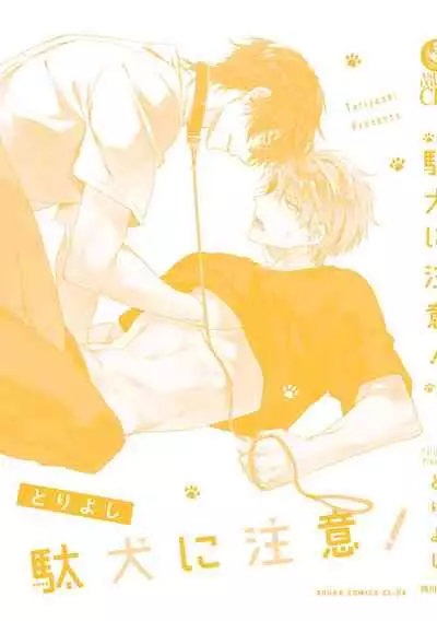 Daken ni Chuui! | 小心劣犬! Ch. 1-3+3.5