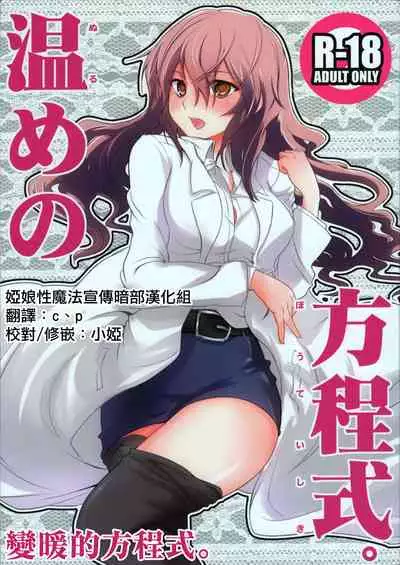 (C77) [Umemoto Seisaku Iinkai (Sakayama Shinta)] Nurume no Houteishiki. (Toaru Kagaku no Railgun) [Chinese] [婭娘性魔法宣傳暗部漢化組]