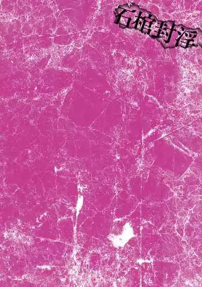 [Mou] Sekkan Fuuin ~Enbi na Sekizou ni Otosareshi Yuusha Ichizoku~ Ch. 2 [Chinese] [不咕鸟汉化组]