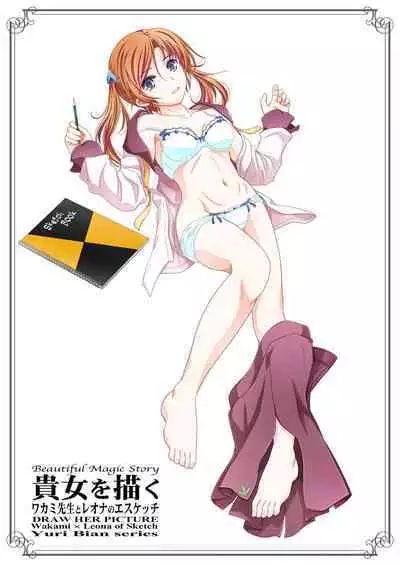 [Bijutsubu (Shiduki Michiru)] Anata o Egaku Wakami Sensei to Leona no E-Sketch - Beautiful Magic Story DRAW HER PICTURE Wakmi x Leona of Sketch Yuri Bian series | 少女描绘 和香实老师和蕾欧娜的S速写 [Chinese] [透明声彩汉化组] [Digital]