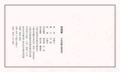 二十年目睹之怪现状 苟观察 江栋良 上海人民美术出版社