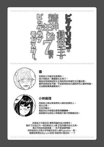 pigumarion no kyuuseisyu ha seisin nenrei7 sai no biggu rabu monsuta-。|Pygmalion的救世主是精神年齡7歲的Big Love Monster