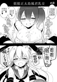 (Futaket 10.5) [Aimaitei (Aimaitei Umami)] Josou Shounen case 01. "Shimakaze-kun to Onee-chan" (Kantai Collection -KanColle-) [Chinese] [瑞树汉化组]