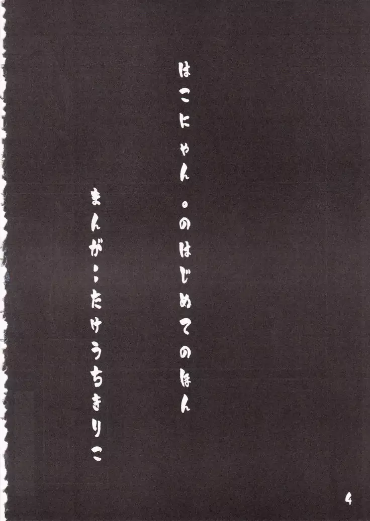 <<舞HIME＆舞乙HIME>> Hime-Hajime / はこにゃん。