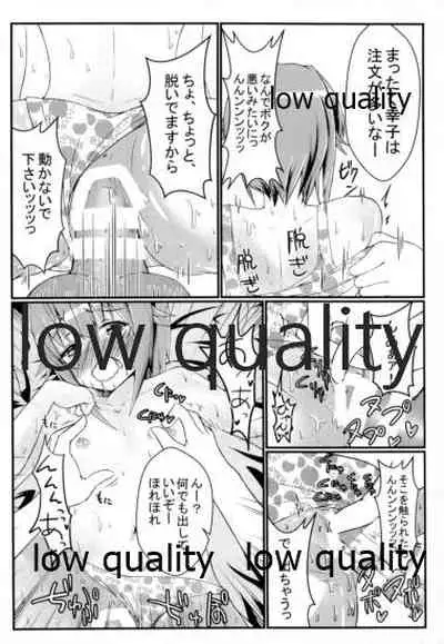 輿水幸子とダラダラH