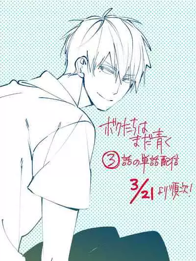 [Kuroi Tsumuji] Boku-tachi wa Mada Aoku |青涩的我们 1-7+加笔 [Chinese] [冒险者公会] [Digital] [完结]